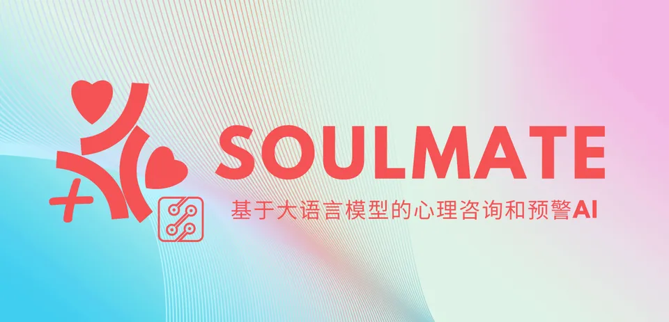 【SoulMate：魂伴】介绍——你永远可靠的Ta