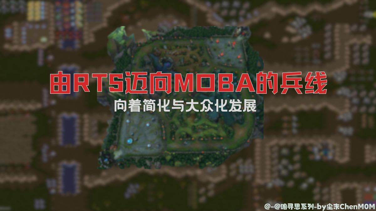 【咱寻思@~@】由RTS迈向MOBA的兵线——向着简化与大众化发展