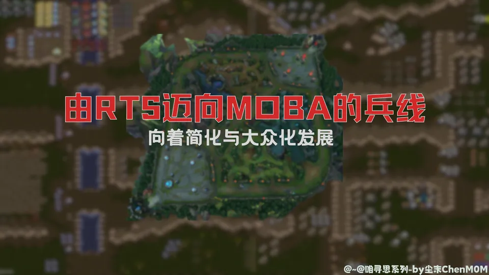 【咱寻思@~@】由RTS迈向MOBA的兵线——向着简化与大众化发展