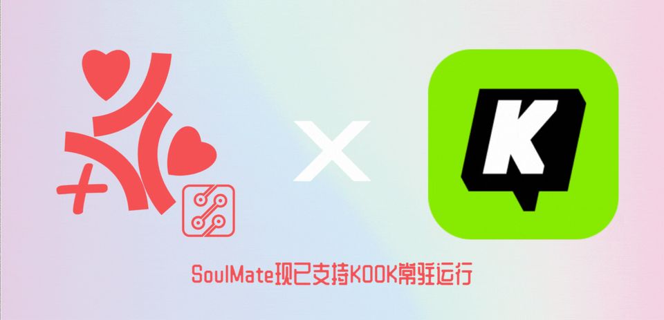 #已过时# SoulMate现已支持KOOK常驻运行
